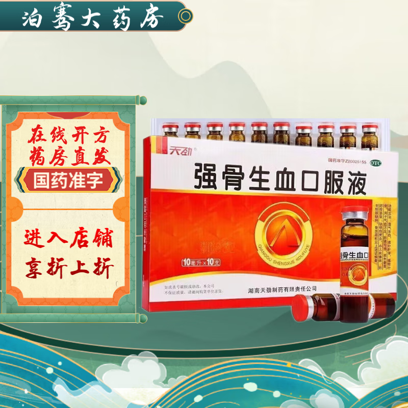 [天劲] 强骨生血口服液 10ml*10支/盒 1盒装