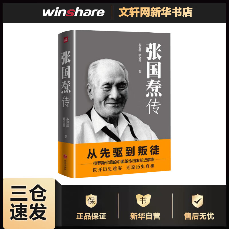 张国焘传 苏若群,姚金果  书籍
