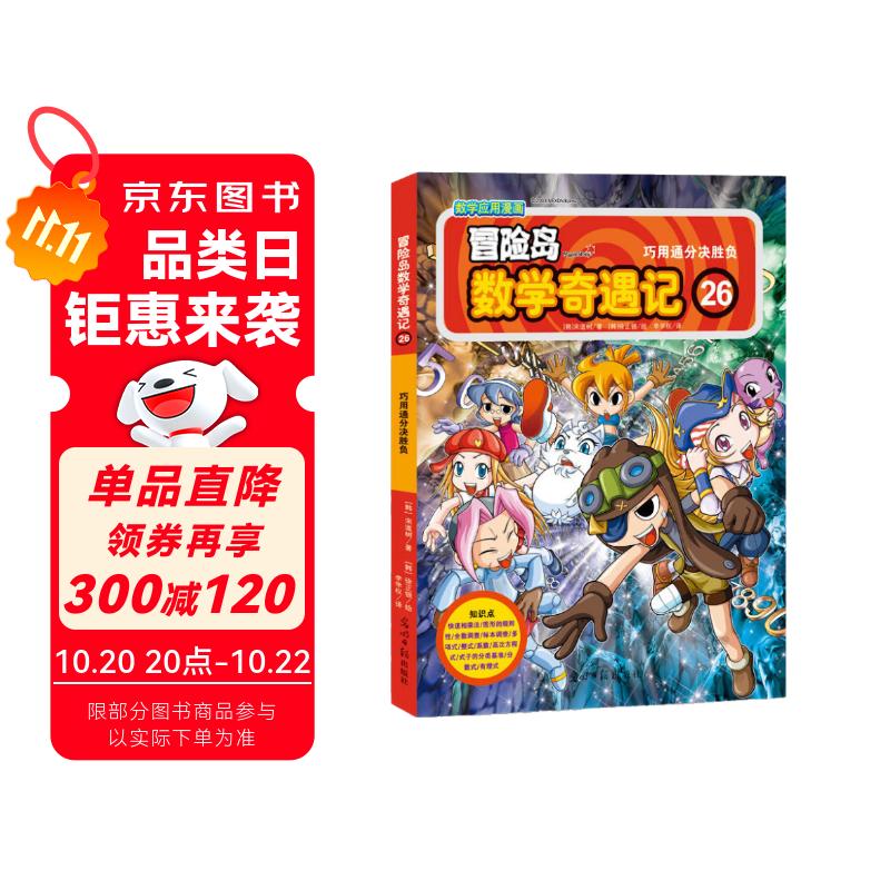 冒险岛数学奇遇记26：巧用通分决胜负 7-14岁小学生数学启蒙书 一二三四五六年级数学阅读 涵盖人教版小学数学知识点漫画故事书