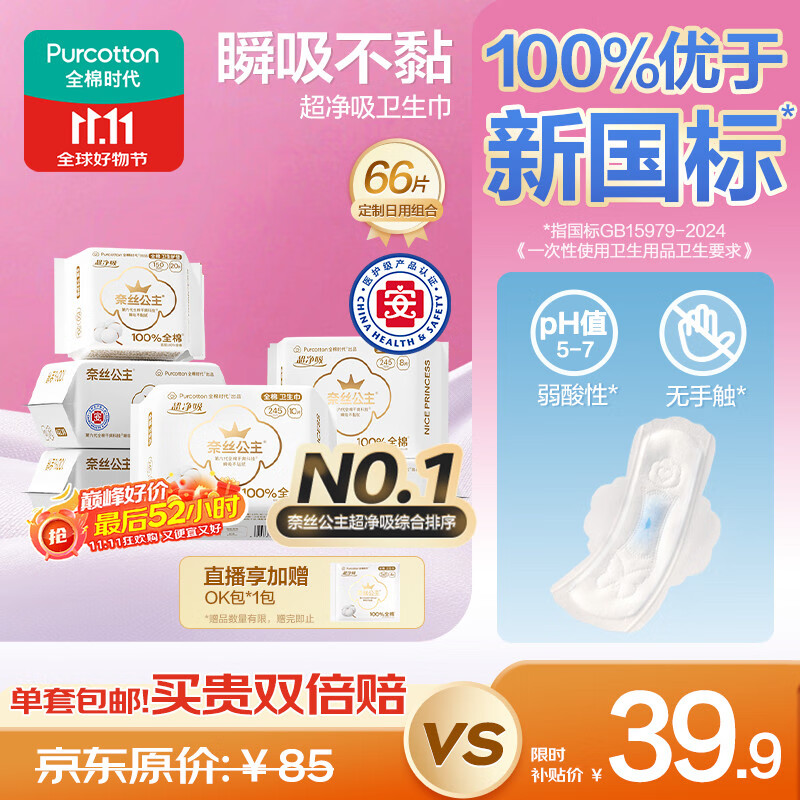 全棉时代奈丝公主医护级超净吸日用卫生巾66片(150*20p+245*46p)京东自营