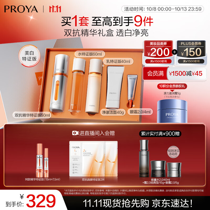 珀莱雅（PROYA）七夕情人节礼物双抗精华美白特证版补水保湿套装50ml礼盒 