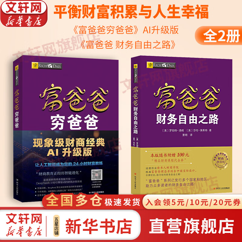 【2025升级版】富爸爸穷爸爸 财商教育 原版中文版 罗伯特·清崎 等著 富爸爸穷爸爸系列书籍全套可选 新华书店旗舰店金融投资个人理财正版图书书籍 【系统掌握投资】富爸爸穷爸爸+富爸爸财务自由之路