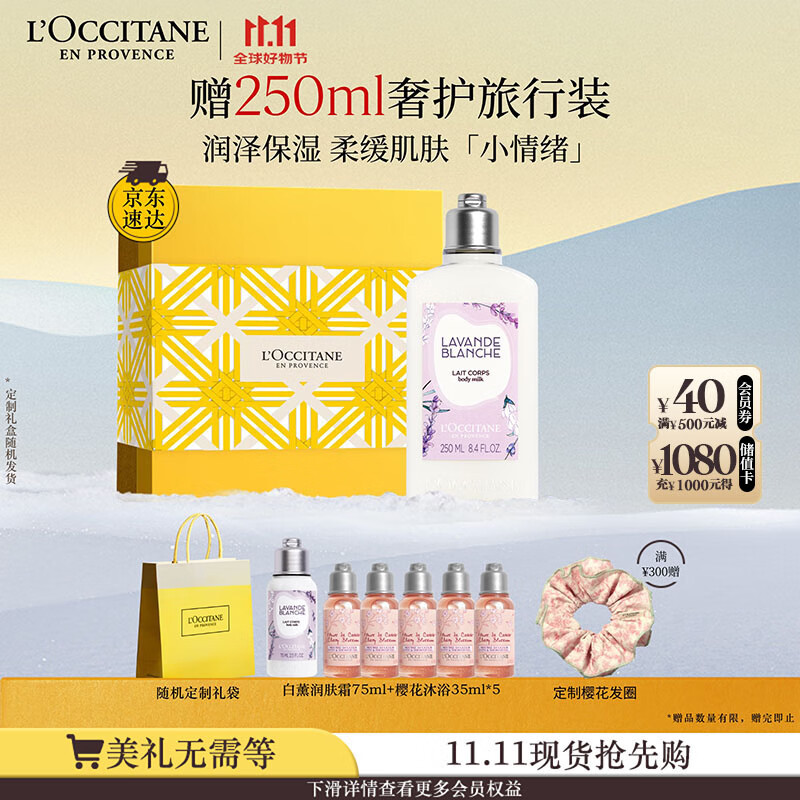 欧舒丹身体乳礼盒白色薰衣草250ml滋润保湿留香润肤生日礼物送男女友