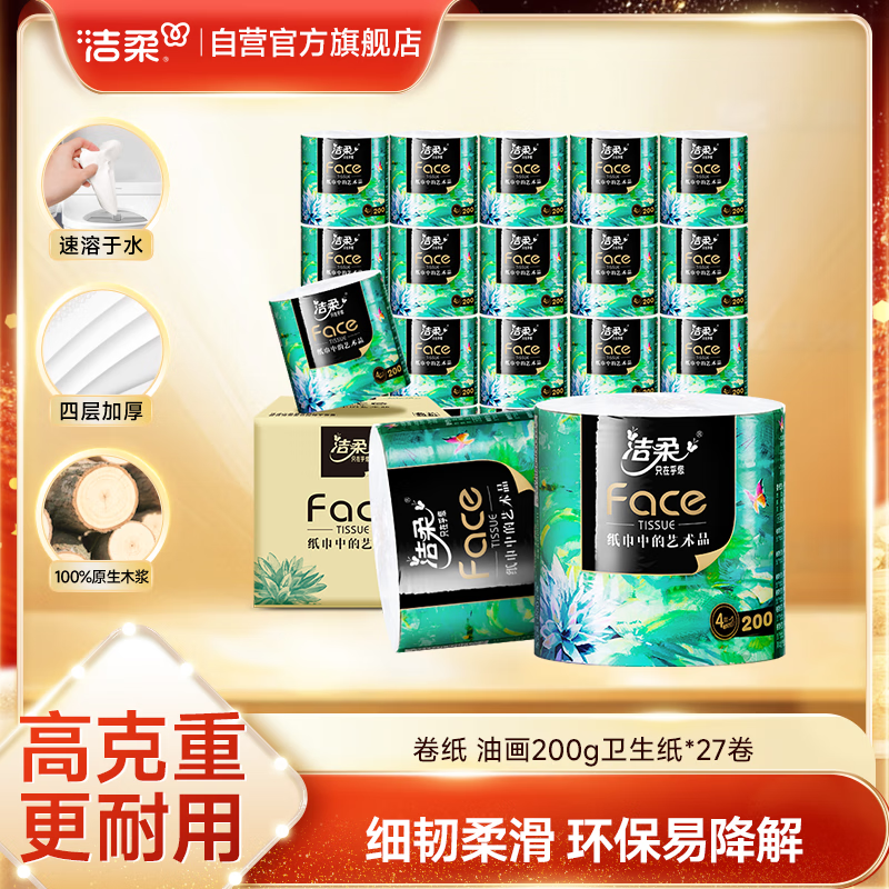 洁柔有芯卷纸 艺术油画Face4层200克*27卷 实惠 卫生纸卷筒纸纸巾整箱