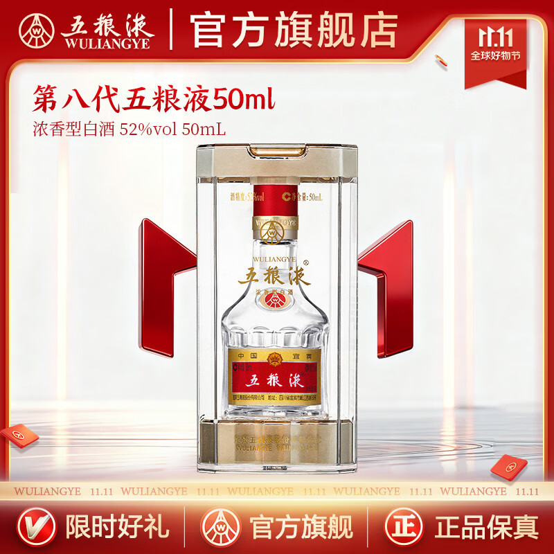五粮液【双11抢购中】第八代五粮液50ml伴手礼推荐小瓶装白酒 52度 50mL 1瓶