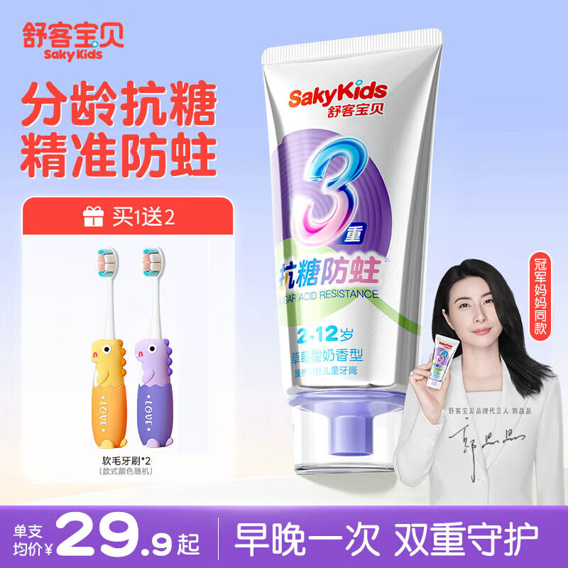 舒客+舒客儿童牙膏0-3-6-12岁含氟防蛀护齿护龈抗糖换牙期牙膏宝贝正品 抗糖防蛀60g送牙刷2支