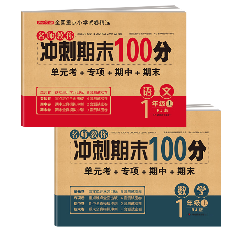 一年级试卷上册语文+数学(2册)人教版小学生1年级同步训练单元月考专项卷重点归纳期中期末测试卷总复习