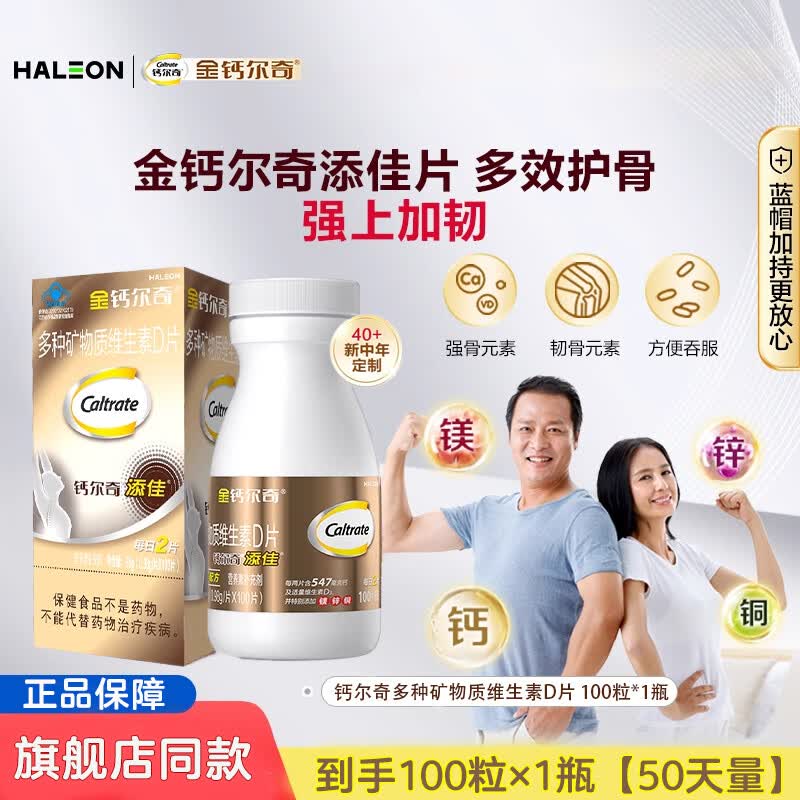 钙尔奇金钙尔奇钙片补钙镁片维生素D多种矿物质中老年送礼盒正品官方 钙尔奇添佳片100片*1瓶【50天量】