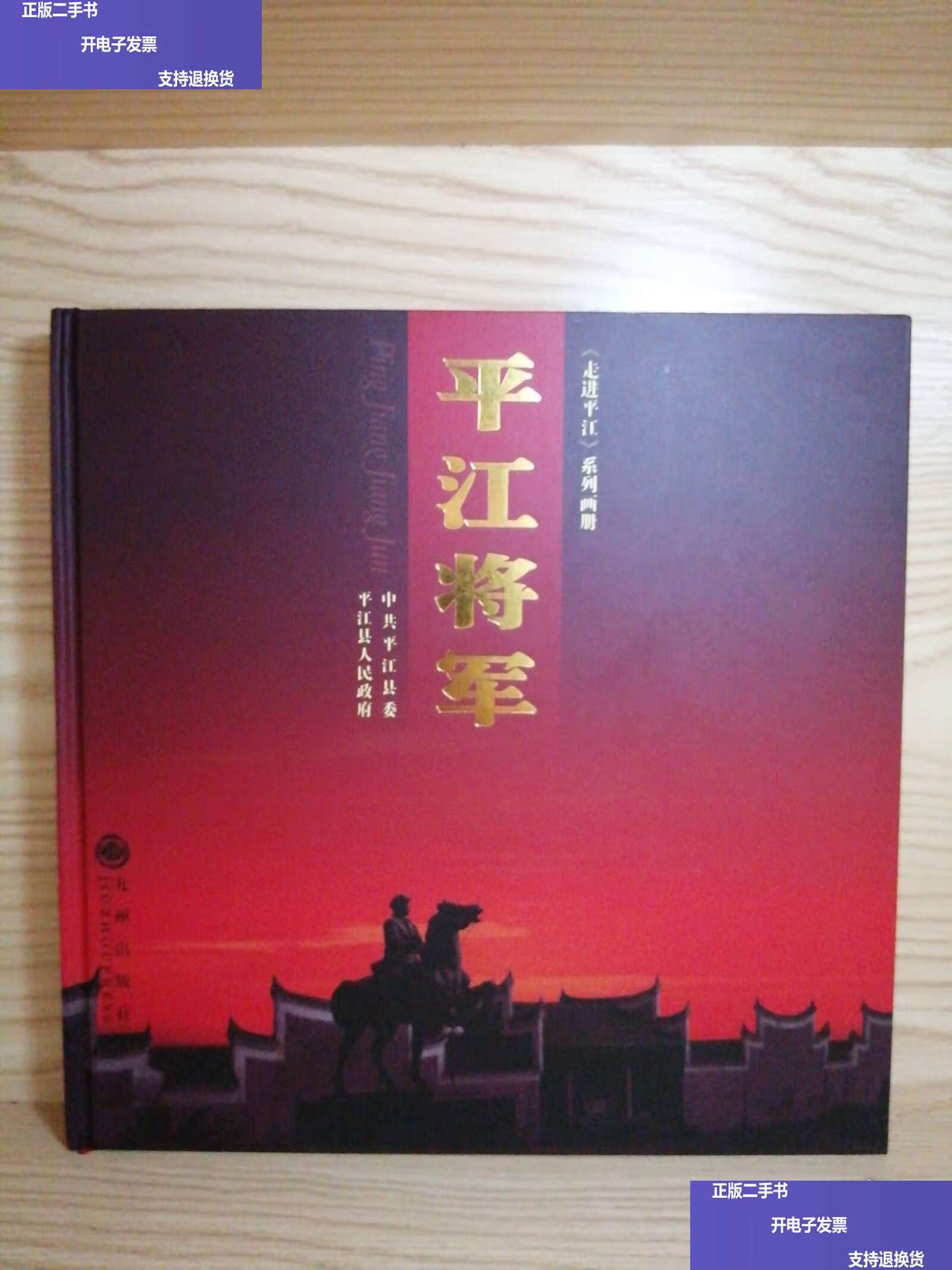 平江将军 开国战将 /黎耀辉 平江县委