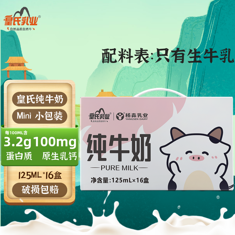 皇氏乳业纯牛奶儿童学生早餐营养整箱牛奶宝宝爱喝125mL【节日礼盒】 125mL*16盒*1箱【9月产】
