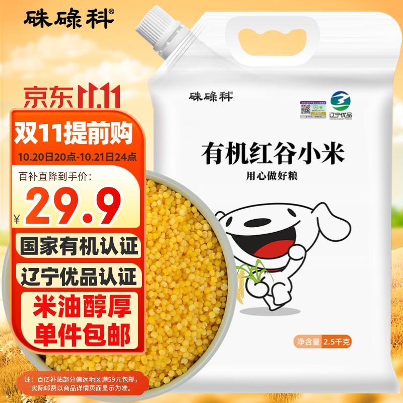 硃碌科有机黄小米5斤 新米吃的红谷小米粥 东北小黄米小米杂粮粗粮
