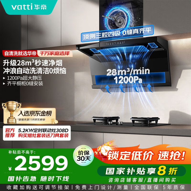 华帝（VATTI）【小飞翼K9 Pro 】小飞碟国家补贴20%超薄平嵌7字型变频顶侧双吸三腔28风量大吸力自清洗油烟机