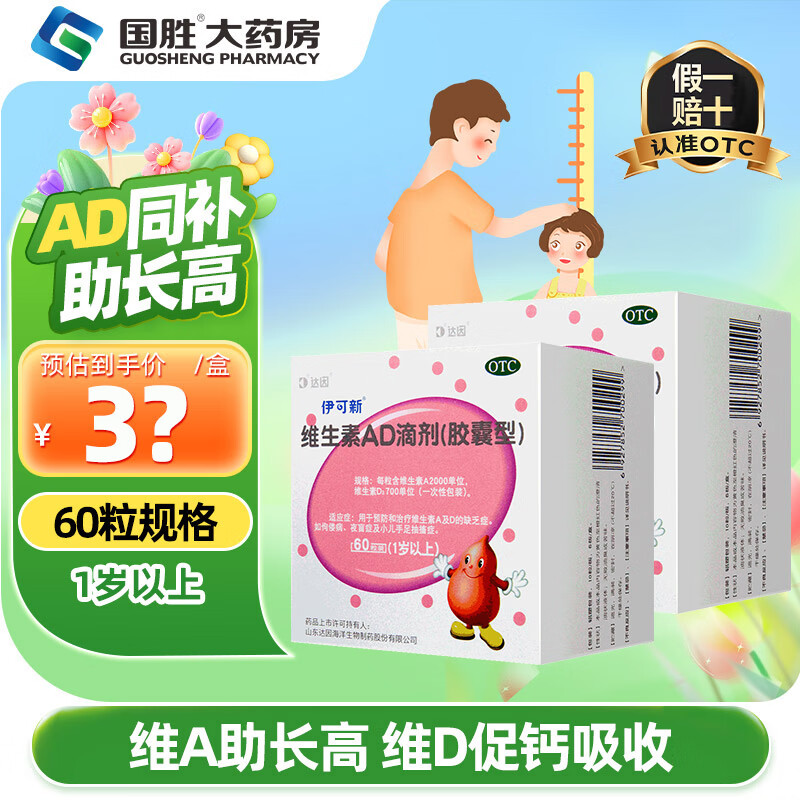 [伊可新]维生素AD滴剂 2000IU:700IU*60粒 2盒装 维生素ad滴剂胶囊型30粒 国药准字ad一岁以上粉葫芦