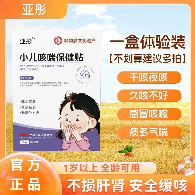 亚彤小儿咳喘贴浵咳喘化痰贴儿童宝宝贴化痰润肺支气管炎咳嗽痰多喉咙痛 1盒[体验装] 京东折扣/优惠券