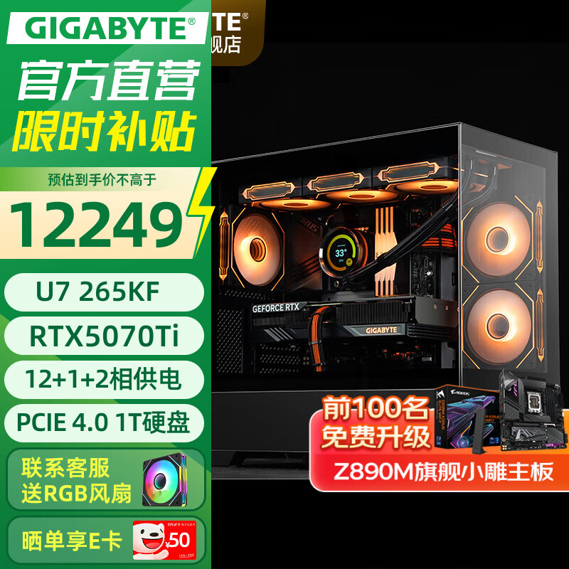 技嘉全家桶RTX5080/5070Ti/5060Ti/intel英特尔酷睿Ultra7 265KF电竞游戏发烧直播设计台式电脑主机 四：U7 265KF丨RTX5070Ti