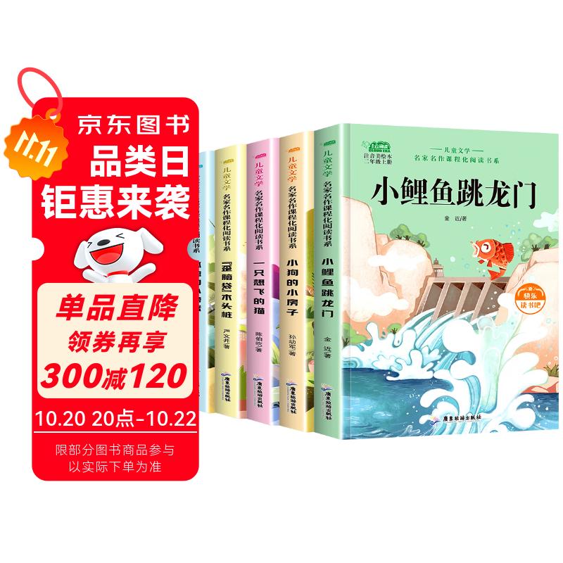 快乐读书吧二年级上册 （彩图注音版全套5册）孤独的小螃蟹+小鲤鱼跳龙门+小狗的小房子+一只想飞的猫+歪脑袋木头桩 人民教育出版社人教版语文教材配套书目