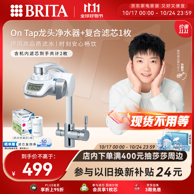 碧然德（BRITA）On Tap净水器龙头厨房自来水过滤器家用直饮机 龙头净水器（1机2芯）