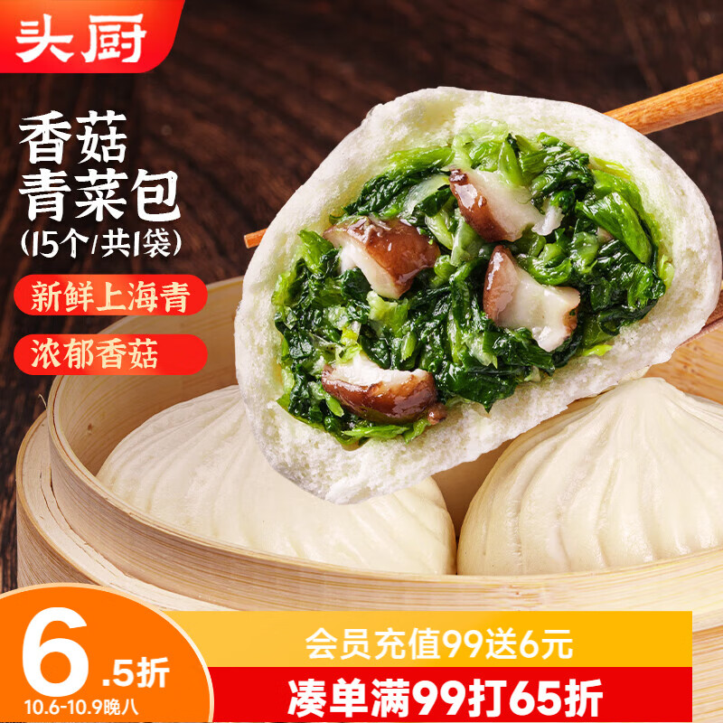 头厨香菇青菜大包子 975g共15个 蔬菜素菜包子 儿童早餐速食半成品