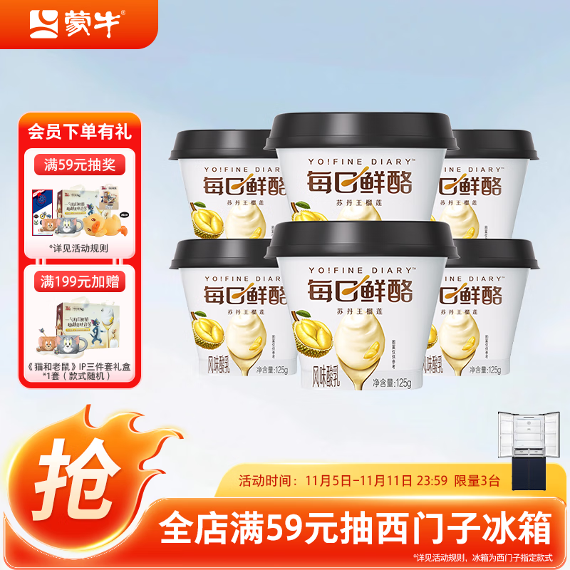 蒙牛（MENGNIU）全程冷链 每日鲜酪苏丹王榴莲风味酸奶 125g×6杯