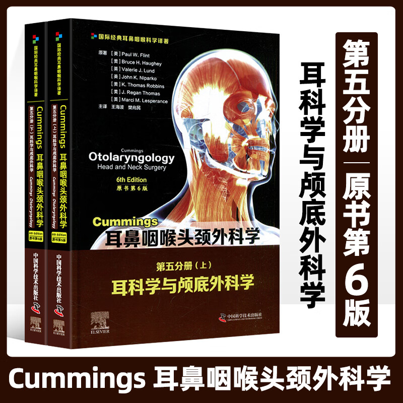 Cummings耳鼻咽喉头颈外科学 原书第6版 第五分册 耳科学与颅底外科学 上下册耳部的解剖学及相关疾病生理病学 中国科学技术出版社