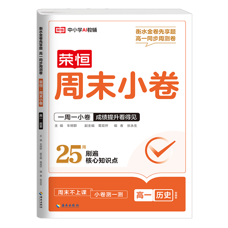 高一历史(部编版)/衡水金卷先享题高一同步周测卷周末小卷