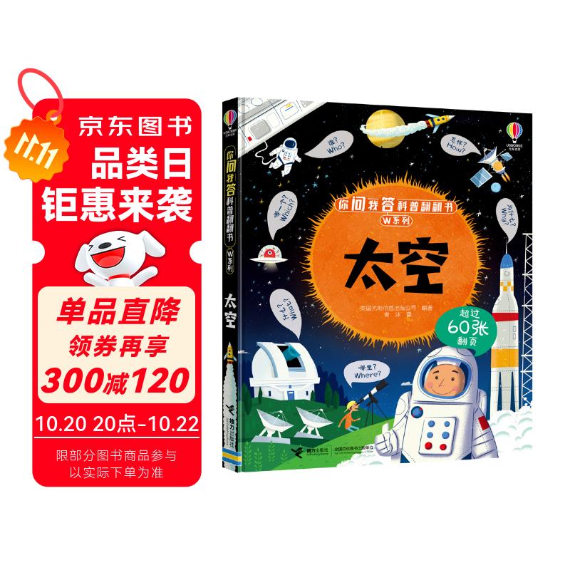 太空/尤斯伯恩你问我答科普翻翻书·W系列
