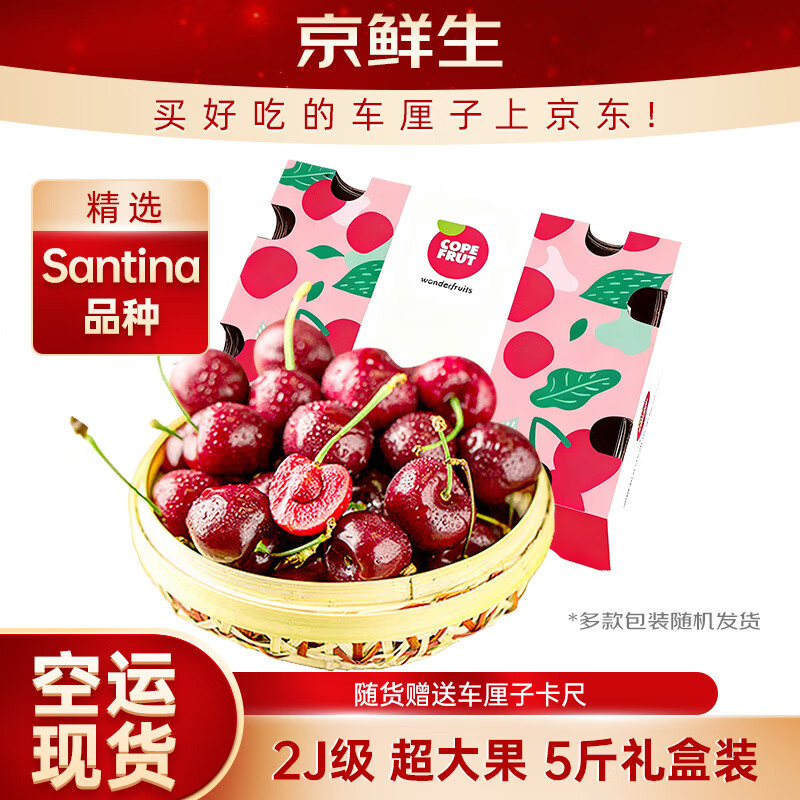 京鲜生 智利空运Santina车厘子2J级5斤礼盒装果径约28-30mm【赠送卡尺】
