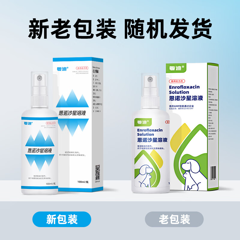 粤迪恩诺沙星喷剂皮肤病猫癣狗癣宠物猫咪黑下巴真菌感染皮肤外用药 恩诺沙星溶液 100ml*1瓶 【JD直邮】
