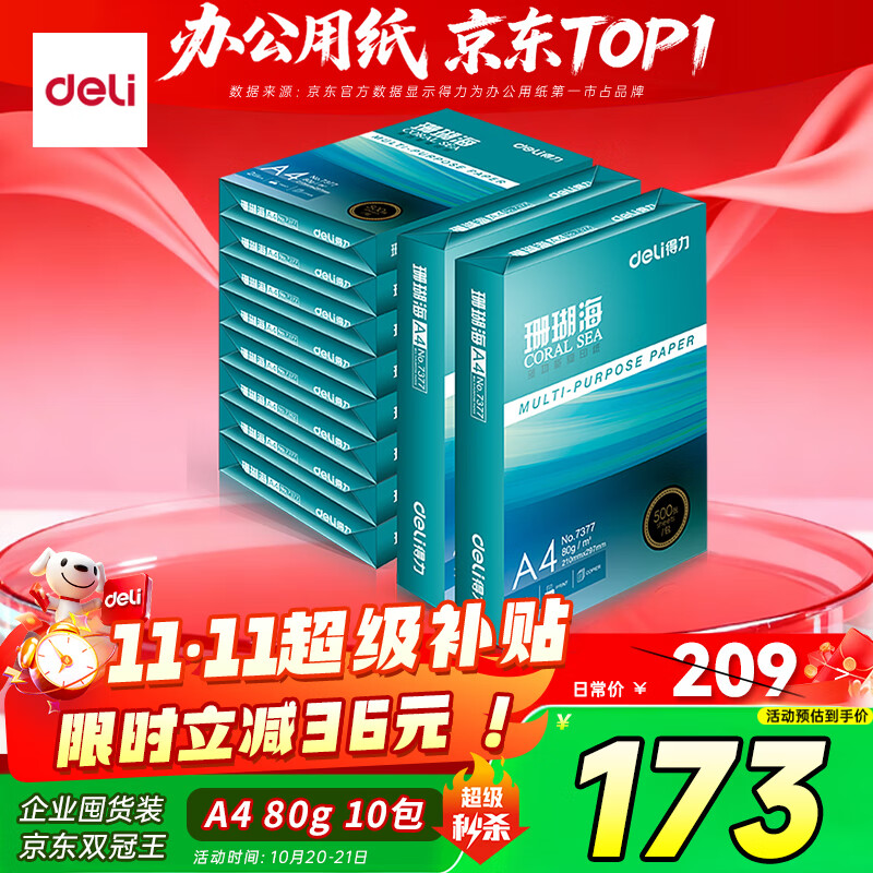 得力（deli）珊瑚海A4打印纸 80g500张*10包一箱 双面使用 加厚复印纸 整箱5000张7430【销冠系列】