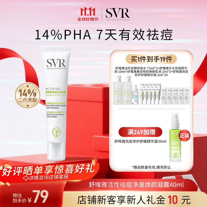 舒唯雅（SVR）祛痘精华消除痘印闭口温和控油水杨酸百痘膏40ml