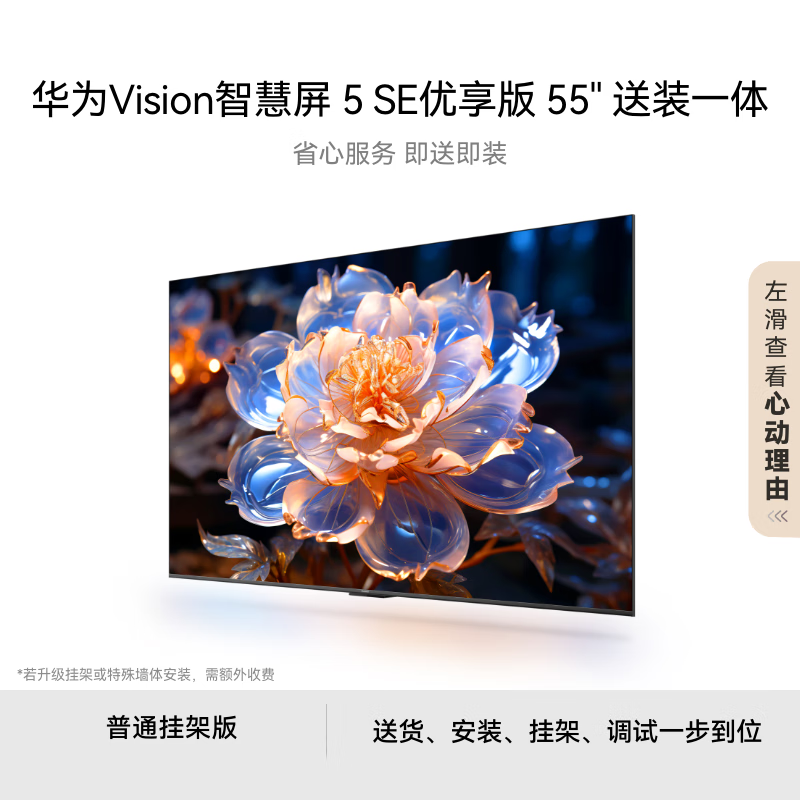华为Vision智慧屏 5 SE优享版 55英寸 【固定挂架送装一体 】鸿蒙AI搜片144Hz 流畅护眼投屏平板电视机