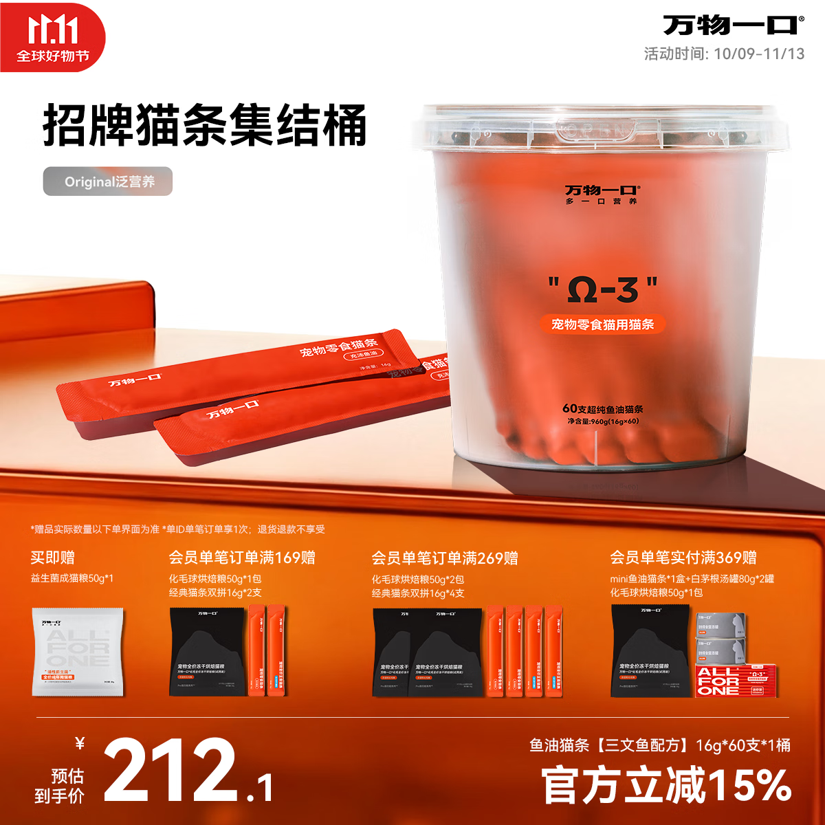 万物一口【抱抱桶】Original泛营养系列鱼油猫条零食猫条桶装16g*60支