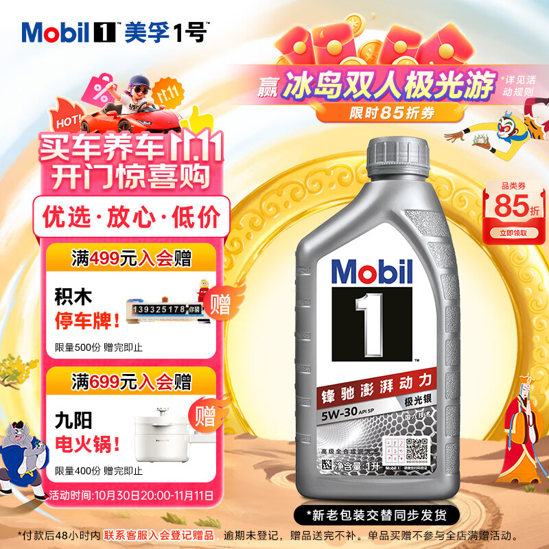 美孚（Mobil）极光银美孚 先进全合成汽机油5W-30SP级 1L 汽车保养新老包装发货