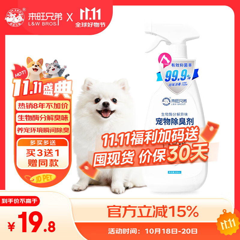 来旺兄弟 宠物除臭剂 500mL