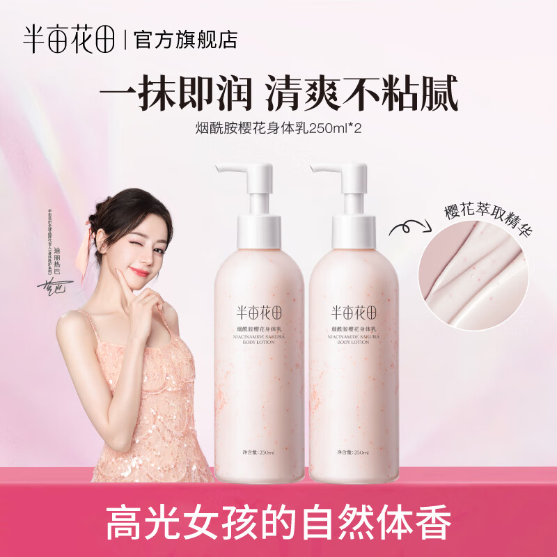 半亩花田【热巴同款】身体乳烟酰胺樱花保湿滋润香体润肤补水留香莹润女 【500ml】樱花身体乳2瓶