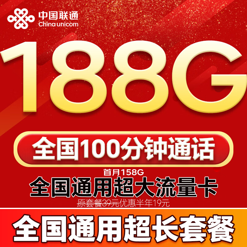 联通流量卡电话卡全国通用无限超大流量5G手机卡纯上网卡低月租非永久联通流量卡 全国卡19元188G全国通用流量100分钟超长套餐
