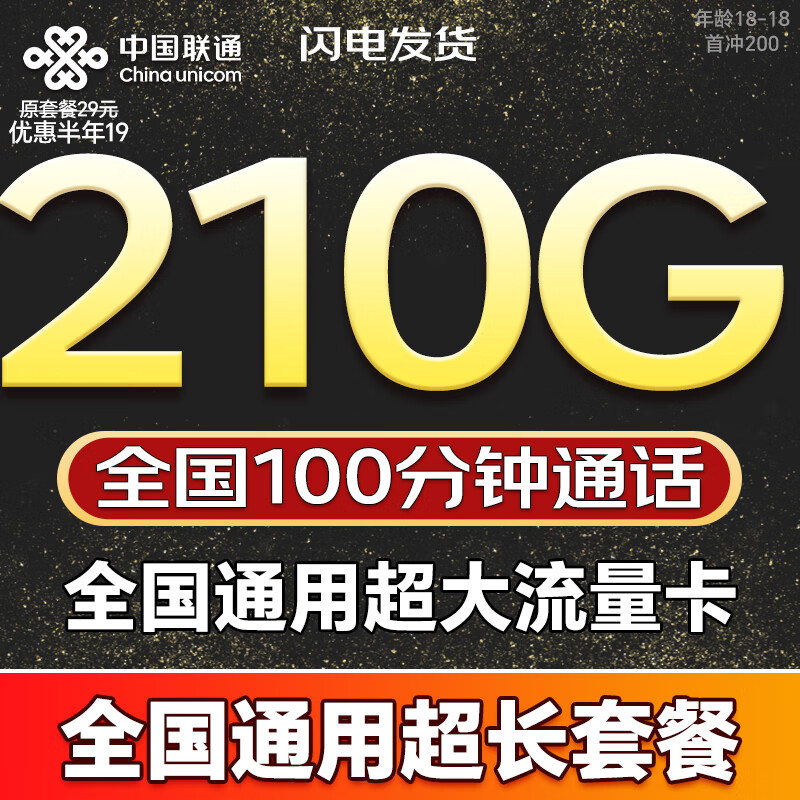 联通流量卡手机卡全国通用无限大流量5G纯上网卡非永久永久19元联通流量卡电话卡 全国卡19元210G+100分钟全国通用超长套餐