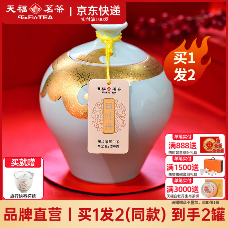 天福茗茶白牡丹白茶茶叶瓷罐礼盒 正宗福鼎白牡丹老白茶节日送礼茶礼250g 250g*1罐