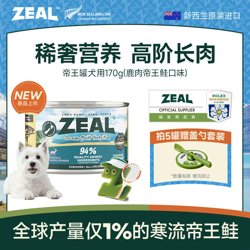 ZEAL狗狗罐头170g鹿肉帝王鲑口味成犬幼犬通用湿粮狗粮新西兰原装进口