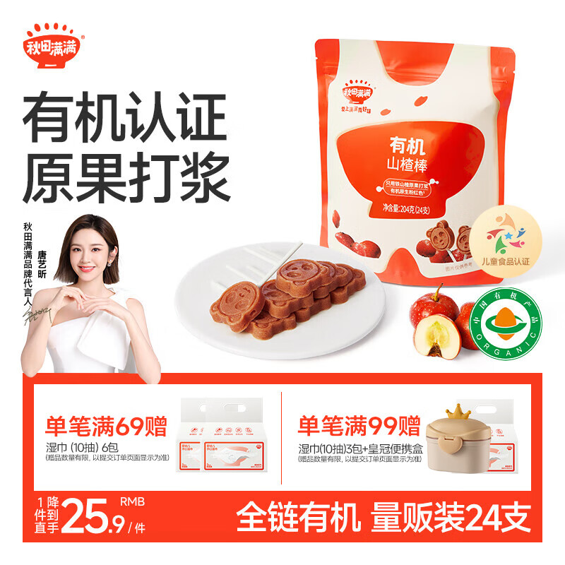 秋田满满 儿童零食有机山楂棒棒糖 享宝宝婴幼儿零食谱24支无添加色素204g