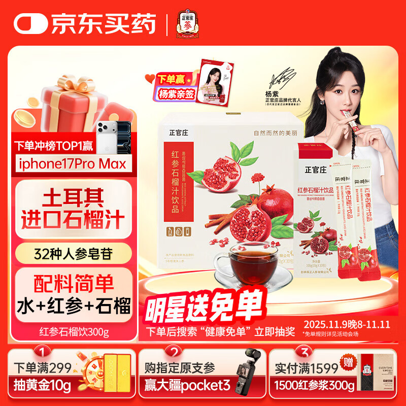 正官庄人参红参石榴液饮300g礼盒（10g*30条）含皂苷 健康滋补礼品礼物