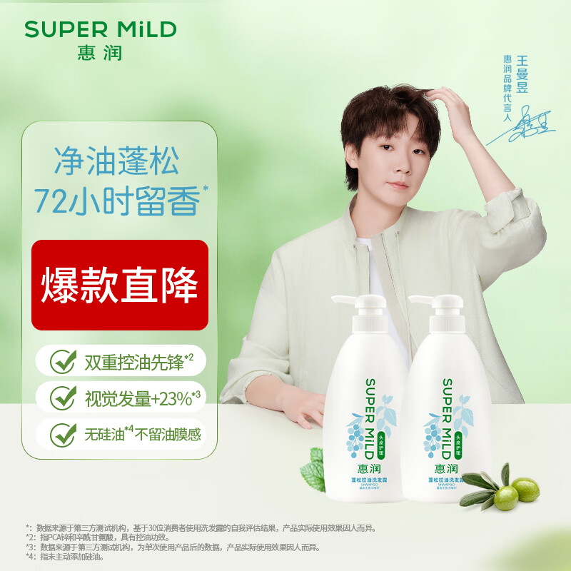 惠润（SUPER MiLD）洗发水【新品上市】植物凝萃温和清洁 净油蓬松清爽头皮 滋养修护 蓬松控油洗发露600ml*2