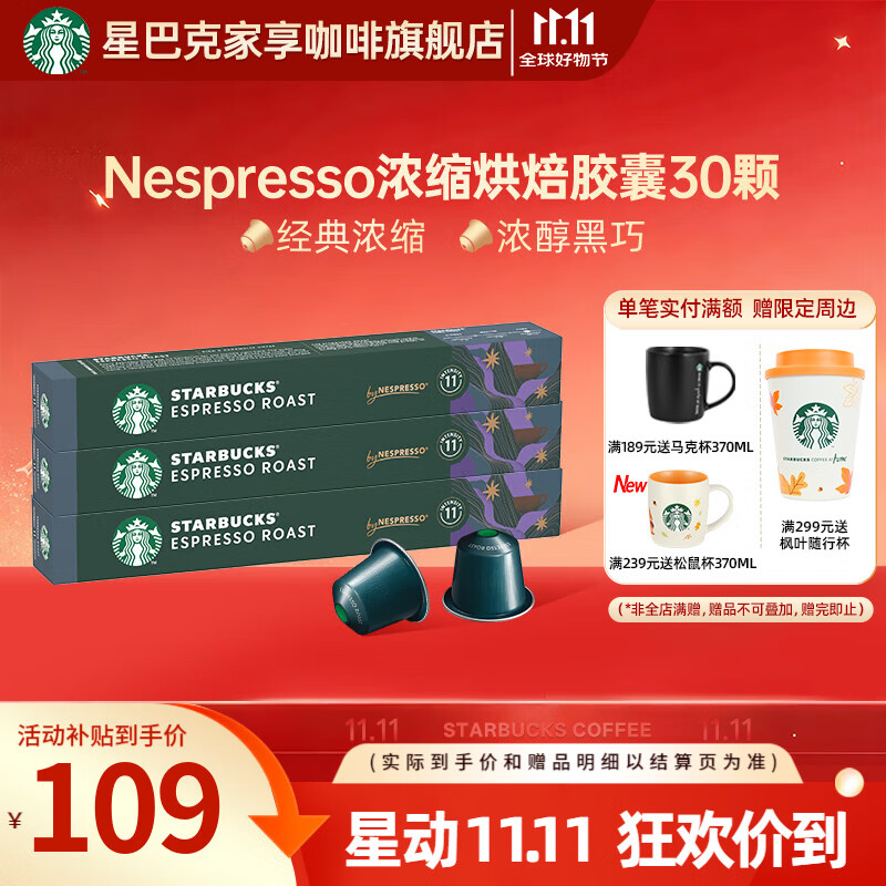 星巴克（Starbucks）【瑞士进口】Nespresso胶囊咖啡粉意式浓缩黑咖啡冷萃美式多口味 【5.7g*30颗】意式浓缩 26年6月