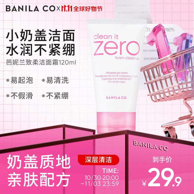芭妮兰（banila co）致柔洁面霜 120ml（女士  洗面奶 洁面膏 水润不紧绷 柔和洁面）
