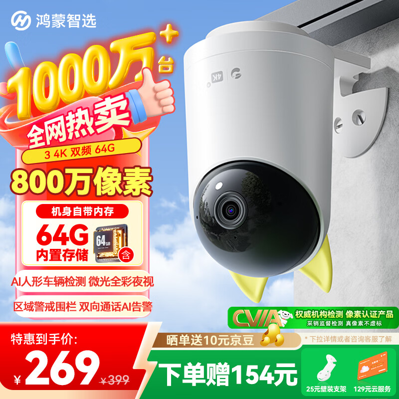华为智选鸿蒙智选室外摄像头800万监控器家用360度全景无死角带夜视 防水农村门口庭院户外看护安防海雀34K