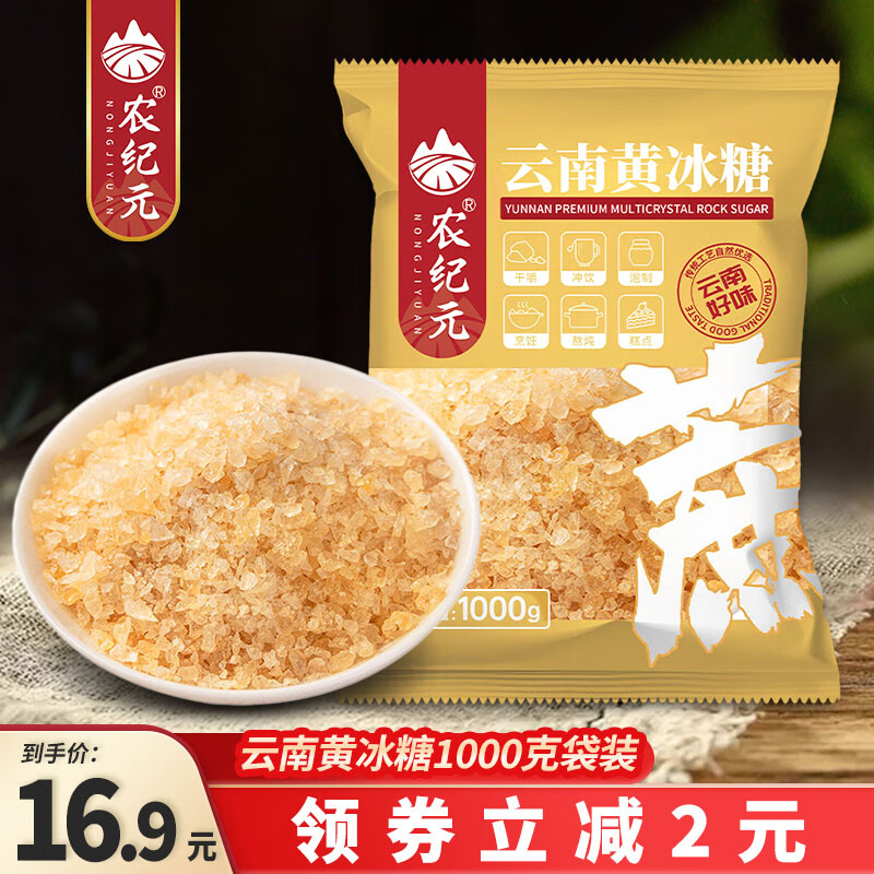 农纪元云南一级黄冰糖1kg袋装小粒多晶老冰糖甘蔗食糖 泡酒泡茶烘焙原料 小颗粒黄冰糖1kg/袋