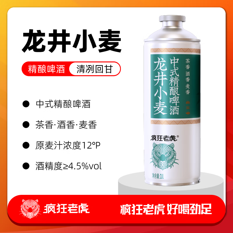 疯狂老虎龙井精酿啤酒明前龙井茶香德式艾尔工艺4.0%vol微醺鲜爽1L*1瓶