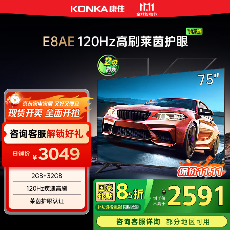 康佳电视 75E8AE 75英寸 2+32GB 120Hz高刷护眼 4K超清全面屏投屏 智能语音平板电视 二级能效国家补
