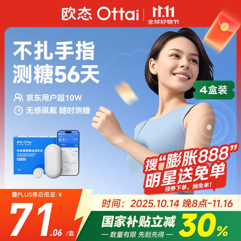 欧态 动态血糖仪免采血测糖仪 免扎针免组装持续葡萄糖监测系统M8四盒