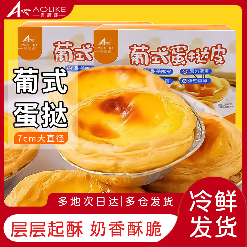奥丽客大号葡式蛋挞皮蛋挞液组合装蛋挞皮蛋挞液空气炸锅食材早餐食品 蛋挞皮30个*1盒+蛋挞液500g*2盒